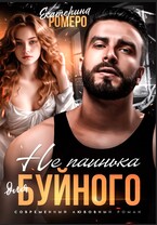 Не паинька для Буйного (Екатерина Ромеро)