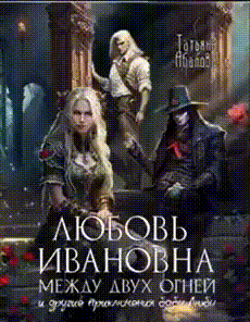 ⚖ Любовь Ивановна между двух огней и другие приключения бабы Любы (Татьяна Абалова)