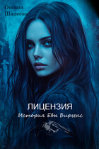 Лицензия. История Евы Биргенс (Оксана Шапеева)