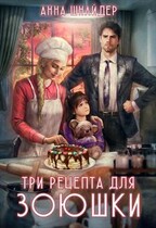 Три рецепта для Зоюшки (Анна Шнайдер)