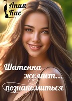 Шатенка желает познакомиться (Ания Кас)