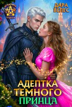 Адептка тёмного принца (Дара Велес)