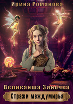 Великанша  Зиночка (Ирина Романова)