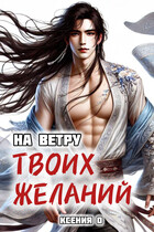 На ветру твоих желаний (Ксения О)