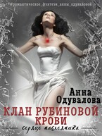 Клан рубиновой крови (Анна Одувалова)