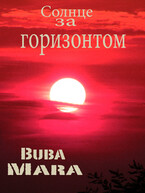 Солнце за горизонтом (Byba Mara)