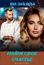 Найти свое счастье (Яна  Павлова)