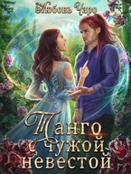 Танго с чужой невестой. Дилогия в одной книге (Любовь Чаро́)
