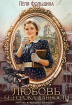 Любовь без срока давности (Лёля Фольшина)
