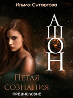 Ашон. Петля сознания: Предисловие (Ильма Сутаргова)