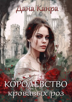 Королевство кровавых роз (Дана Канра)