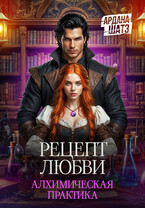 Рецепт любви. Алхимическая практика (Ардана Шатз)