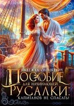 Пособие для начинающей русалки: капитанов не спасать! (Надежда Олешкевич)