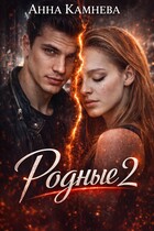Родные. Часть 2 (Anna Kamneva)