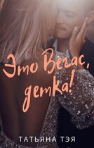 Это Вегас, детка! (Татьяна Тэя)