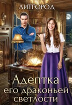 Адептка его драконьей светлости (Читун Валерьянович)