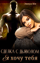Сделка с дьяволом. Я хочу тебя (Эмира Ми)