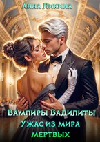 Ужас из мира мертвых (Анна Ликина)