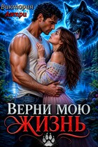 Верни мою жизнь (Виктория Аэтри)