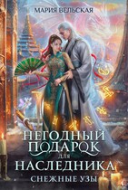 Негодный подарок для наследника. Снежные узы (Мария Вельская)