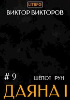 Даяна I. Шёпот Рун. Том 9 (Виктор Викторов)