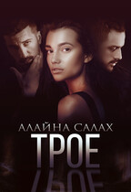 Трое (Алайна Салах)