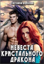 Невеста Кристального Дракона (Лана Волкова)