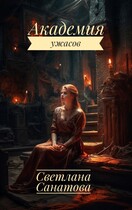 Академия ужасов (Светлана Санатова)