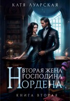 Вторая жена господина Нордена. Книга 2 (Катя Луарская)