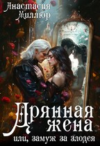 Дрянная жена, или Замуж за злодея (Анастасия Миллюр)