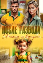 После развода.  А потом он вернулся (Алекс Мара)