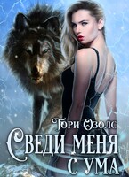 Сведи меня с ума (Тори Озолс)