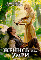Женись или умри (Елизавета Соболянская)