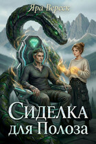 Сиделка для Полоза, или Ректор на колесиках (Яра Вереск)