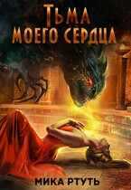 Тьма моего сердца (Мика Ртуть)