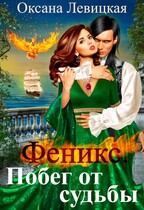 Феникс. Побег (Оксана Левицкая)