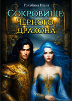 Сокровище чёрного дракона (Голубина Елена)