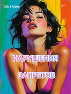 Нарушения запретов (Ольга Кисми)