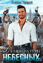 Взгляни на птиц небесных (Галина  Чередий)
