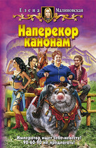 Наперекор канонам (Елена Малиновская)