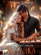 Требуется злодейка (Лилия Альшер)