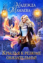 Крылья к резюме обязательны! (Надежда Мамаева)