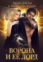 Ворона и ее лорд (Джейд Дэвлин
                                                                                                            
                                                                                                                                                                                                                                        ,
                                                                
                                                                                                                                            Мстислава Чёрная)
