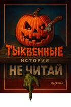Тыквенные истории (Тыквовин)