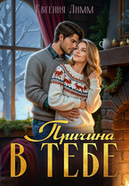 Причина в тебе (Евгения Лимм)