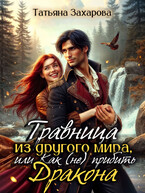 Травница из другого мира, или Как (не) прибить дракона (Татьяна Захарова)