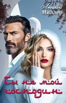 Ты не мой господин (Люсинда Миллер)