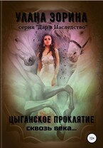 Цыганское Проклятье Сквозь века (Улана Зорина)