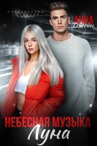 Небесная музыка. Луна (Анна Джейн)