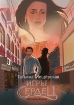 Игры Сердец. Противостояние (Татьяна Мещёрская)
